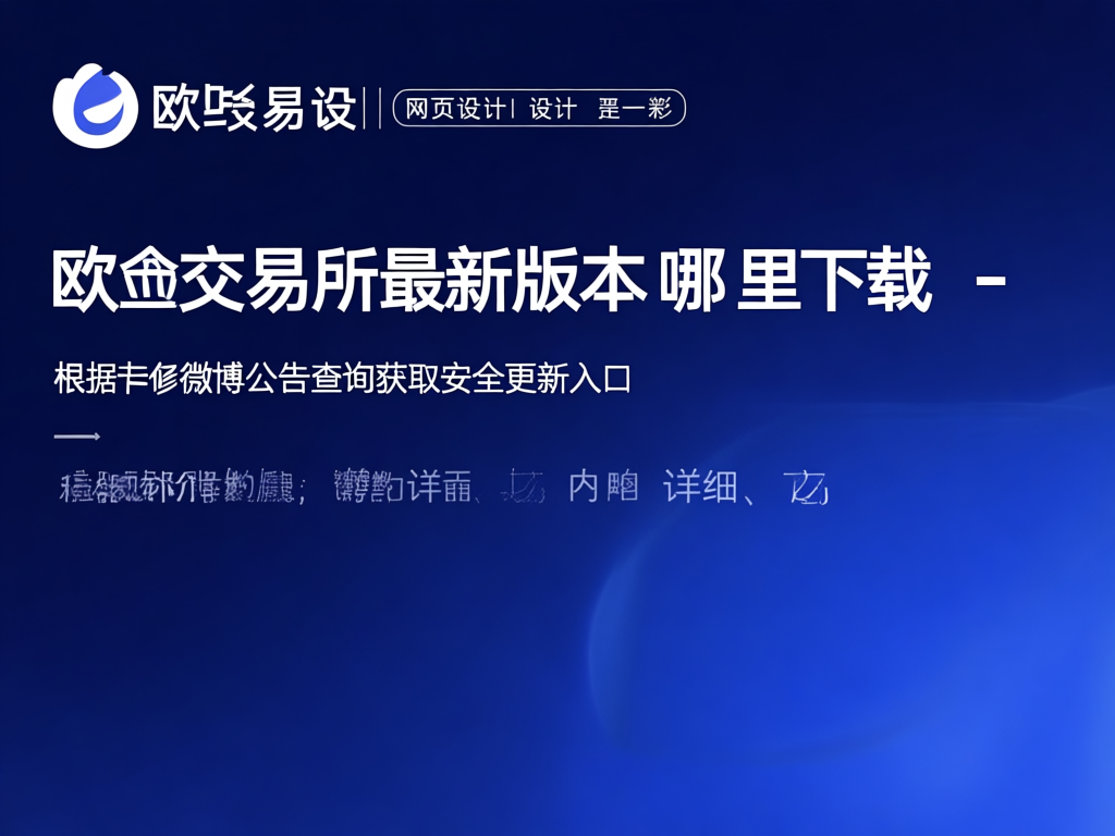 欧易交易所APP界面展示